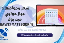 صورة سعر ومواصفات لاب توب هواوي ميت بوك Huawei MateBook 13