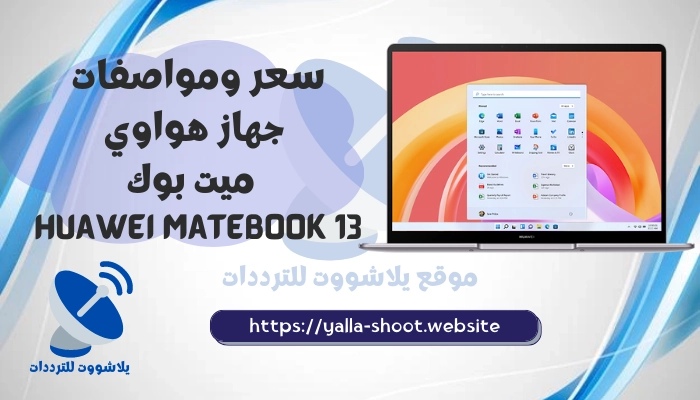 سعر ومواصفات لاب توب هواوي ميت بوك Huawei MateBook 13