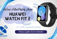 صورة سعر ومواصفات ساعة HUAWEI WATCH FIT 2