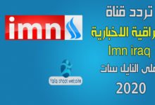 صورة تردد قناة العراقية IMN Iraqia الاخبارية والرياضية HD على النايل سات 2022