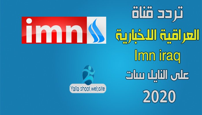 تردد قناة العراقية IMN Iraqia الاخبارية والرياضية HD على النايل سات2020