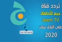 صورة تردد قناة جيم 2022 Jeem TV علي النايل سات و سهيل سات للأطفال