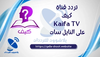 صورة تردد قناة كيف Kaifa TV الجديد 2022 على النايل سات