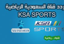 صورة تردد قناة السعودية الرياضية KSA SPORTS على النايل سات 2022