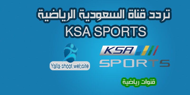 تردد قناة السعودية الرياضية KSA SPORTS على النايل سات 2020