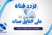 صورة تردد قناة لنا السورية Lana Tv 2022 الجديد على النايل سات