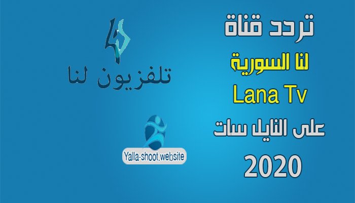 تردد قناة لنا السورية Lana Tv 2020 الجديد على النايل سات