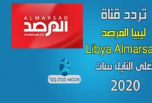 صورة تردد قناة ليبيا المرصد الاخبارية Libya Almarsad TV على النايل سات 2022