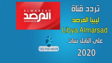 صورة تردد قناة ليبيا المرصد الاخبارية Libya Almarsad TV على النايل سات 2022