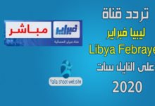 صورة تردد قناة ليبيا فبراير Libya Febrayer 2022 على النايل سات
