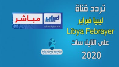 صورة تردد قناة ليبيا فبراير Libya Febrayer 2022 على النايل سات