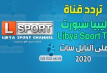 صورة تردد قناة ليبيا سبورت 2022 Libya Sport TV على النايل سات – الدوري الإيطالي