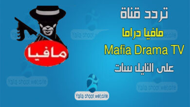 صورة تردد قناة مافيا دراما 2022 mafia drama على النايل سات