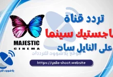 صورة تردد قناة ماجستيك سينما 2022 majestic الفراشة علي النايل سات