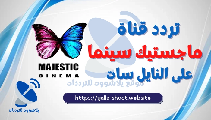 تردد قناة ماجستيك سينما 2022 majestic الفراشة علي النايل سات