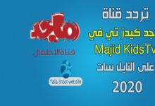 صورة تردد قناة ماجد Majid Kids TV الجديد 2022 على النايل سات