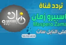صورة تردد قناة ماسبيرو زمان 2022 Maspero Zaman على النايل سات