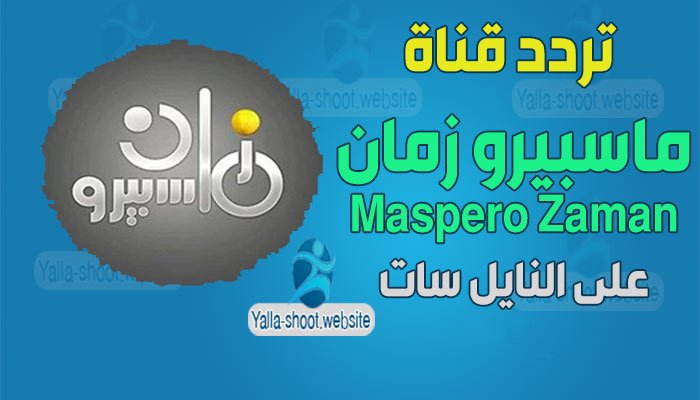 تردد قناة ماسبيرو زمان 2022 Maspero Zaman على النايل سات