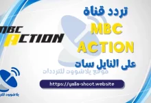 صورة تردد قناة ام بي سي اكشن MBC Action 2022 الجديد نايل سات والعرب سات 2022