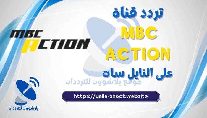 تردد قناة ام بي سي اكشن MBC Action 2022 الجديد نايل سات والعرب سات 2022