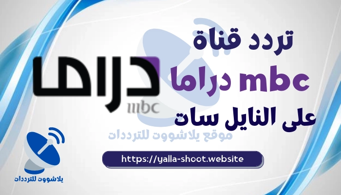 تردد قناة mbc دراما mbc drama الجديد على النايل سات والعرب سات 2022