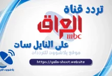 صورة تردد قناة MBC Iraq إم بي سي العراق على النايل سات والعرب سات2022