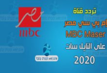 صورة تردد ام بي سي مصر الجديد 2022 MBC Maser على النايل سات والعرب سات