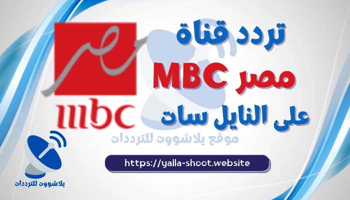 تردد ام بي سي مصر الجديد 2022 MBC Maser على النايل سات والعرب سات