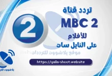 صورة تردد قناة mbc 2 للأفلام الاجنبية على نايل سات والعرب سات الجديد 2022