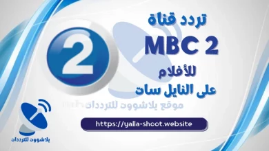 صورة تردد قناة mbc 2 للأفلام الاجنبية على نايل سات والعرب سات الجديد 2022