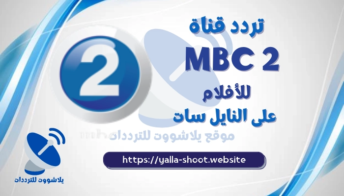 تردد قناة mbc 2 للأفلام الاجنبية على نايل سات والعرب سات الجديد 2022