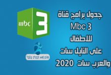 صورة جدول برامج mbc3 على النايل سات والعرب سات 2022 كاملا