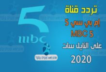 صورة تردد قناة ام بى سى فايف mbc 5 على النايل سات والعرب سات 2022