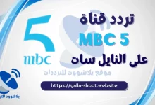 صورة تردد قناة ام بى سى فايف mbc 5 على النايل سات والعرب سات 2022