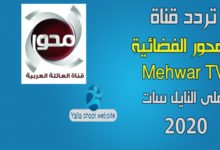 صورة تردد قناة المحور Mehwar Tv على النايل سات 2022