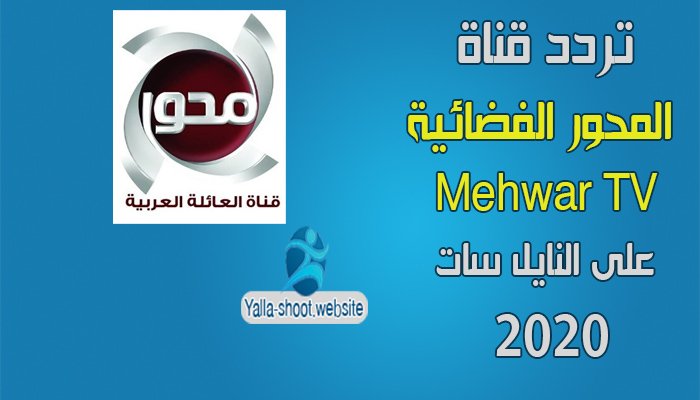 ضبط واستقبال تردد قناة المحور Mehwar Tv على النايل سات 2020