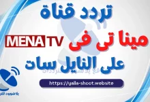 صورة تردد قناة مينا الفضائية MENA TV على النايل سات 2022