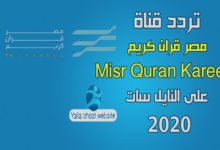 صورة تردد قناة مصر قرآن كريم 2022 الجديدة misr quran kareem على النايل سات
