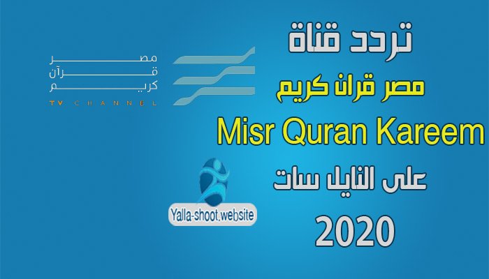 تردد قناة مصر قرآن كريم 2022 الجديدة misr quran kareem على النايل سات