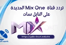 صورة تردد قناة Mix One الجديدة على النايل سات 2022