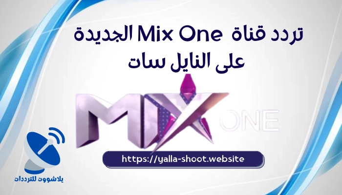 تردد قناة Mix One الجديدة على النايل سات 2022