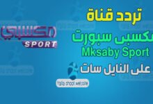 صورة تردد قناة مكسبي سبورت mksaby sport على النايل سات 2022