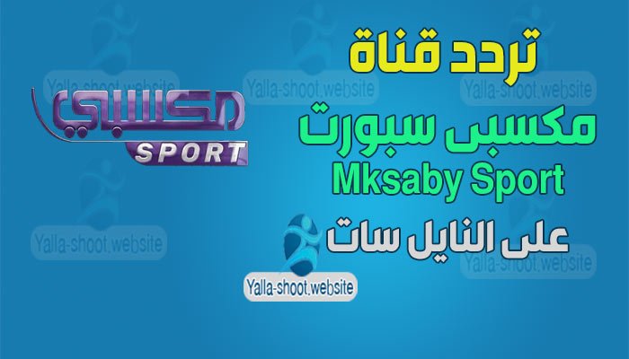 تردد قناة مكسبي سبورت mksaby sport على النايل سات 2022