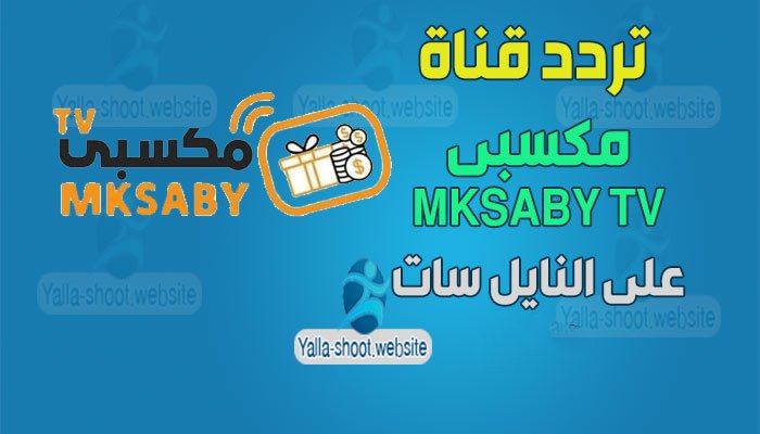 تردد قناة مكسبي على النايل سات Mksaby TV الجديد