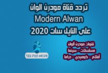 صورة تردد قناة مودرن الوان Modern Alwan علي النايل سات 2022