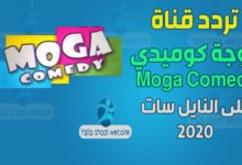 صورة تردد قناة موجة كوميدي 2022 Moga Comedy على النايل سات