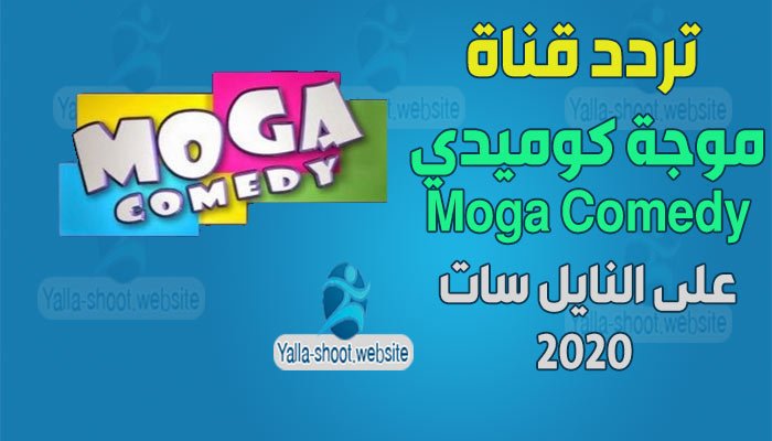 تردد قناة موجة كوميدي 2020 Moga Comedy على النايل سات