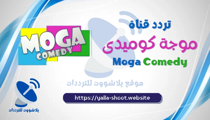 تردد قناة موجة كوميدي 2022 Moga Comedy على النايل سات