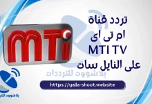 صورة تردد قناة ام تي اي mti الجديدة 2022 على النايل سات