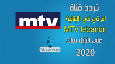 صورة تردد قناة MTV اللبنانية على النايل سات 2022